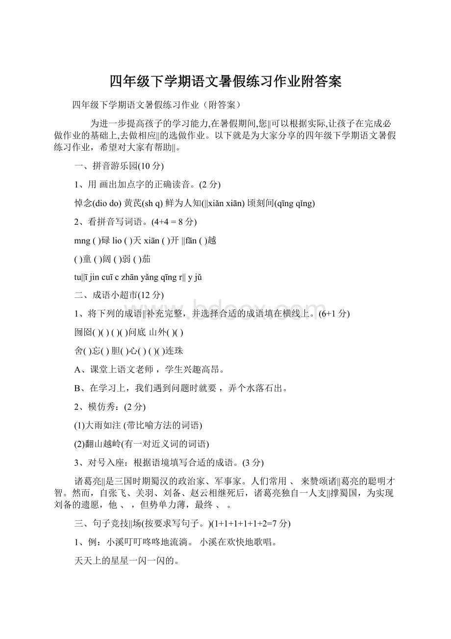 四年级下学期语文暑假练习作业附答案文档格式.docx