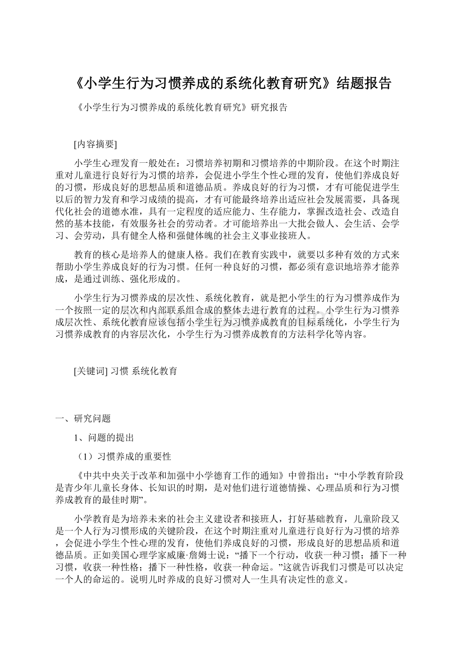 《小学生行为习惯养成的系统化教育研究》结题报告.docx_第1页