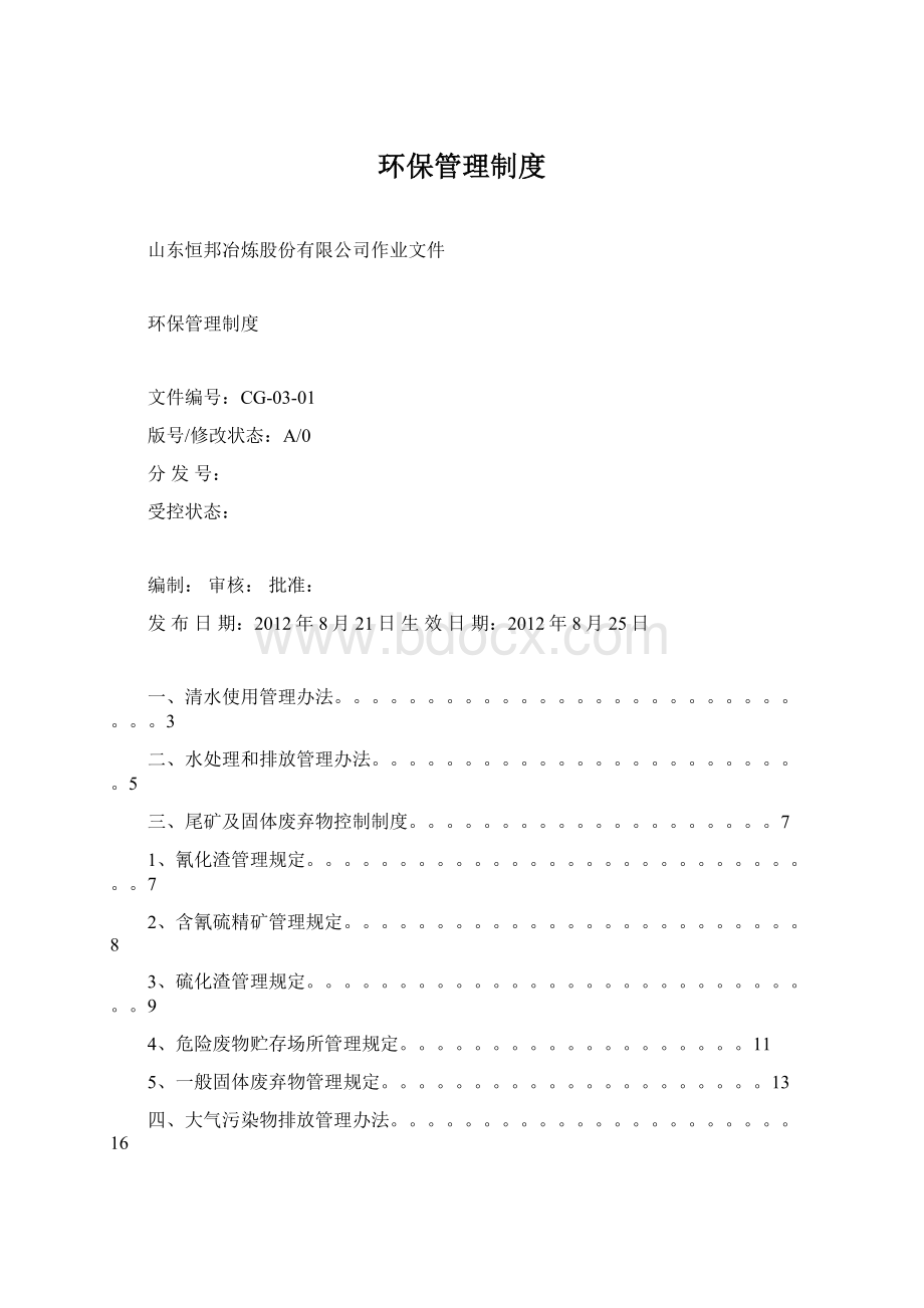 环保管理制度文档格式.docx_第1页