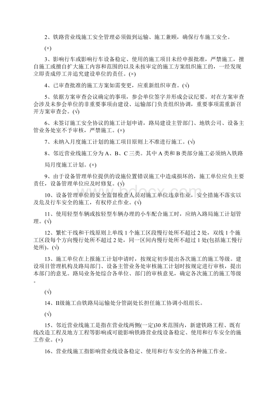 营业线施工安全教育培训试题最新版.docx_第3页