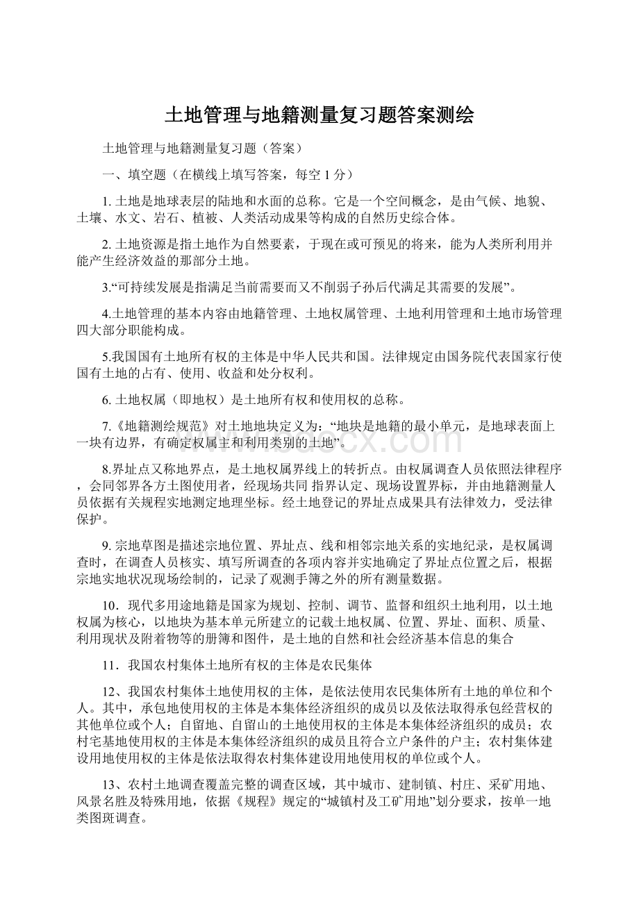 土地管理与地籍测量复习题答案测绘.docx