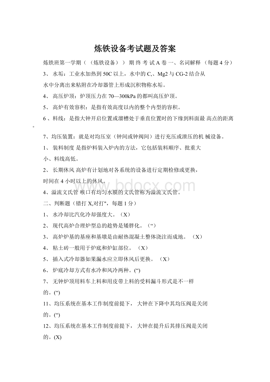 炼铁设备考试题及答案Word文件下载.docx_第1页