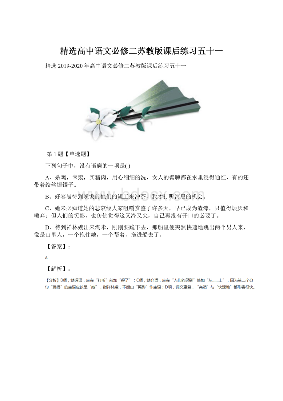 精选高中语文必修二苏教版课后练习五十一Word格式文档下载.docx_第1页