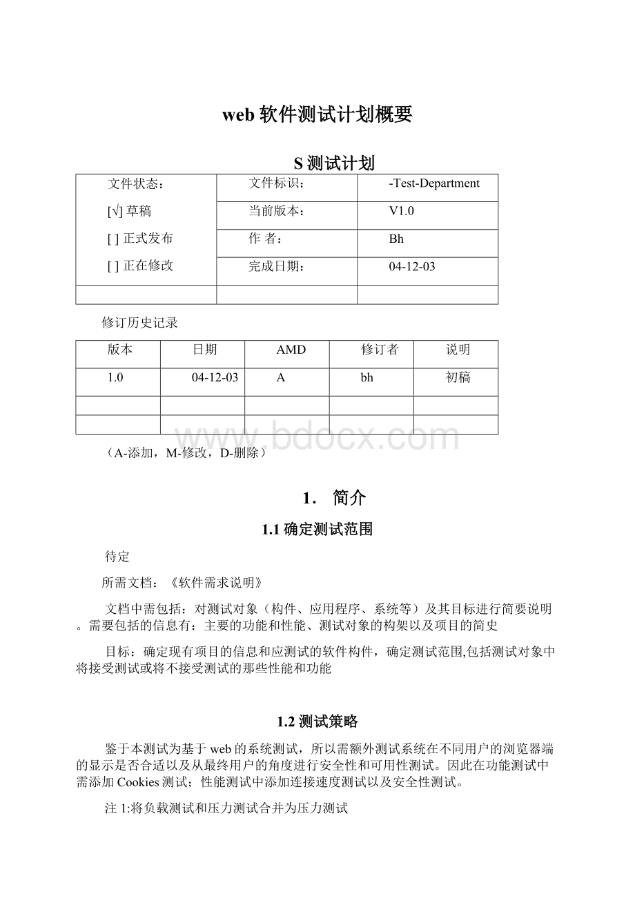 web软件测试计划概要文档格式.docx