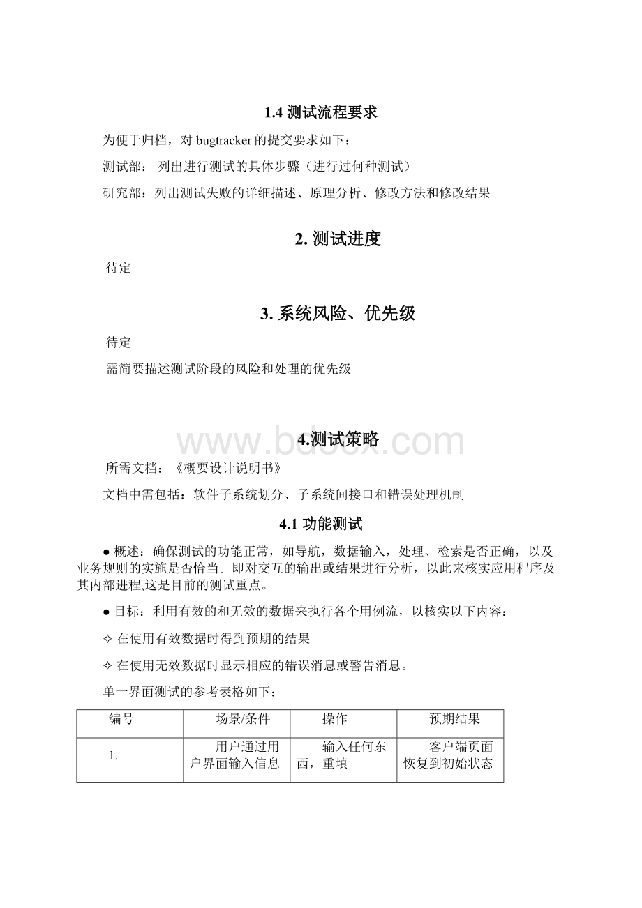 web软件测试计划概要文档格式.docx_第3页