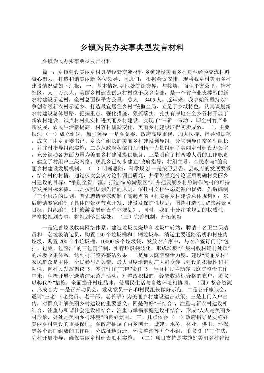 乡镇为民办实事典型发言材料Word下载.docx