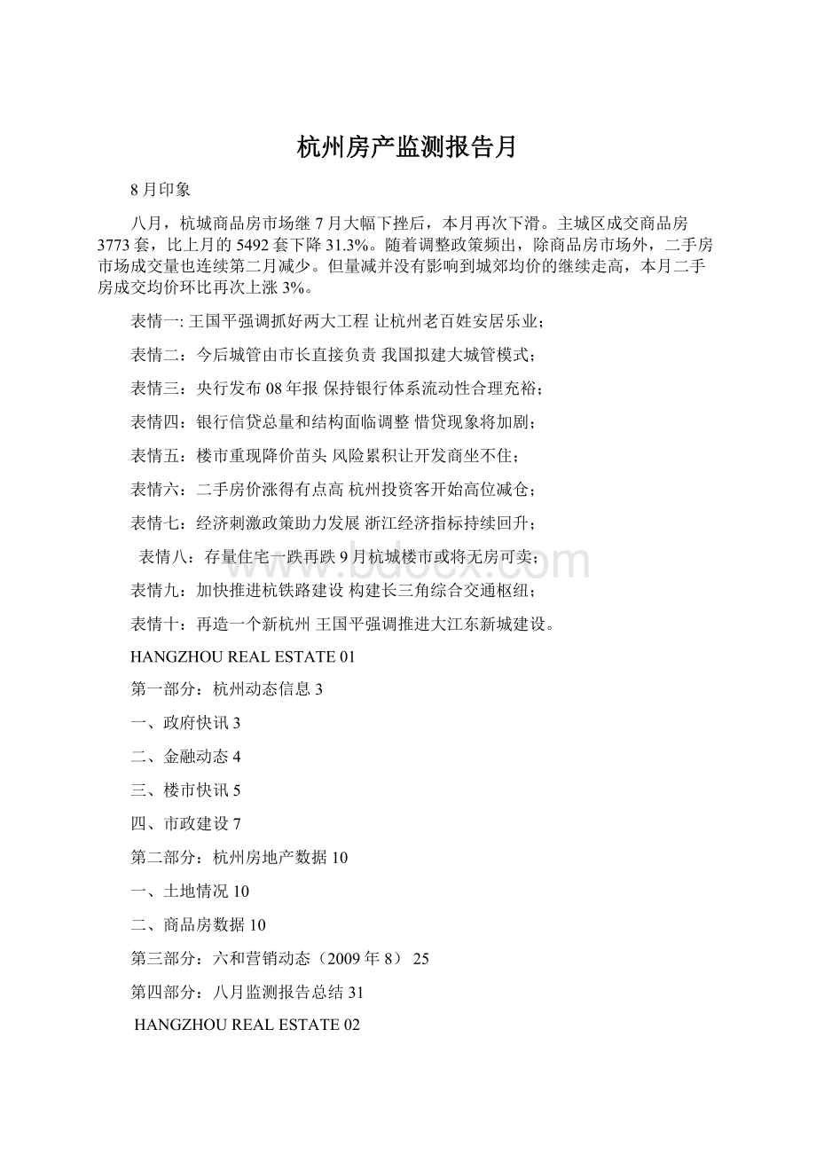 杭州房产监测报告月文档格式.docx_第1页