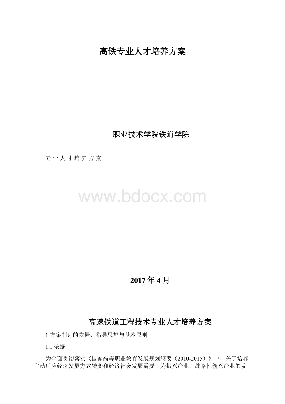 高铁专业人才培养方案.docx_第1页