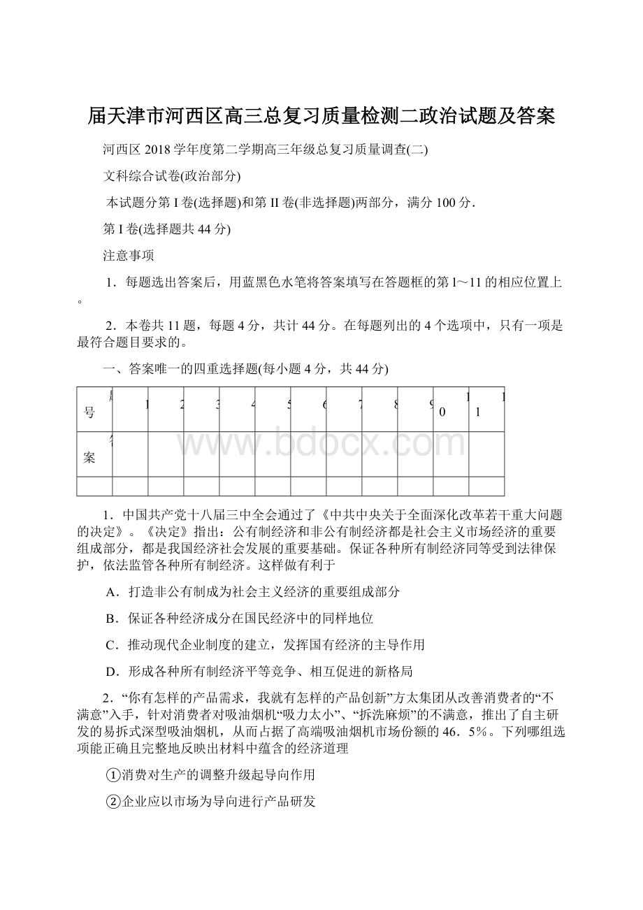 届天津市河西区高三总复习质量检测二政治试题及答案Word格式文档下载.docx