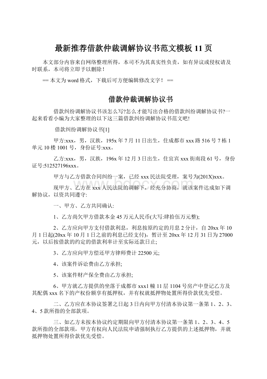 最新推荐借款仲裁调解协议书范文模板 11页.docx_第1页