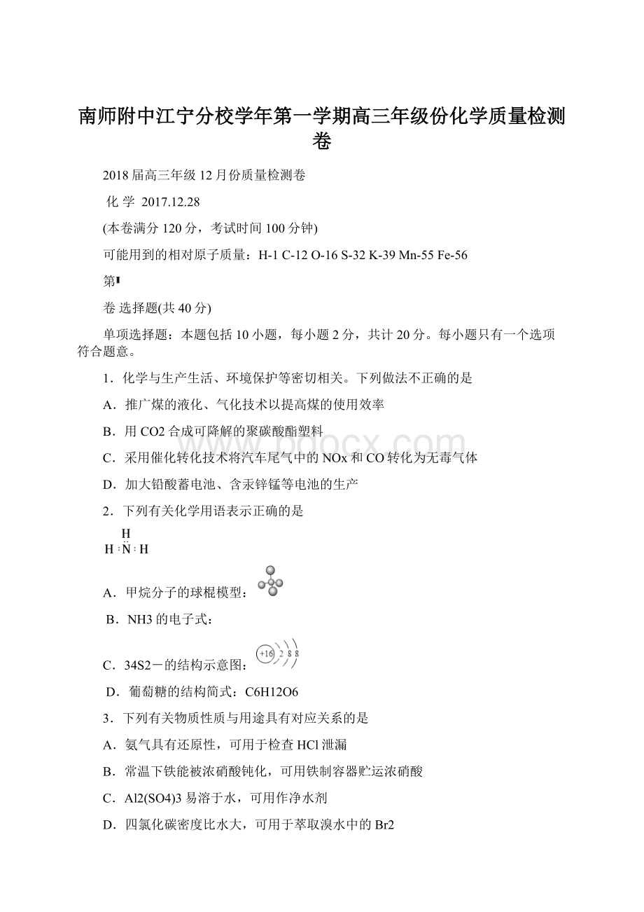 南师附中江宁分校学年第一学期高三年级份化学质量检测卷.docx