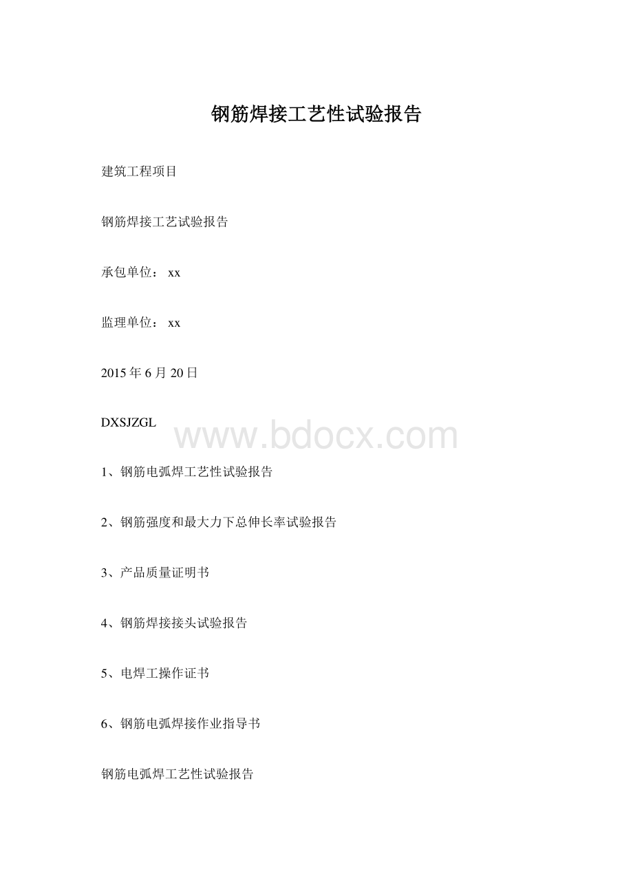 钢筋焊接工艺性试验报告.docx_第1页