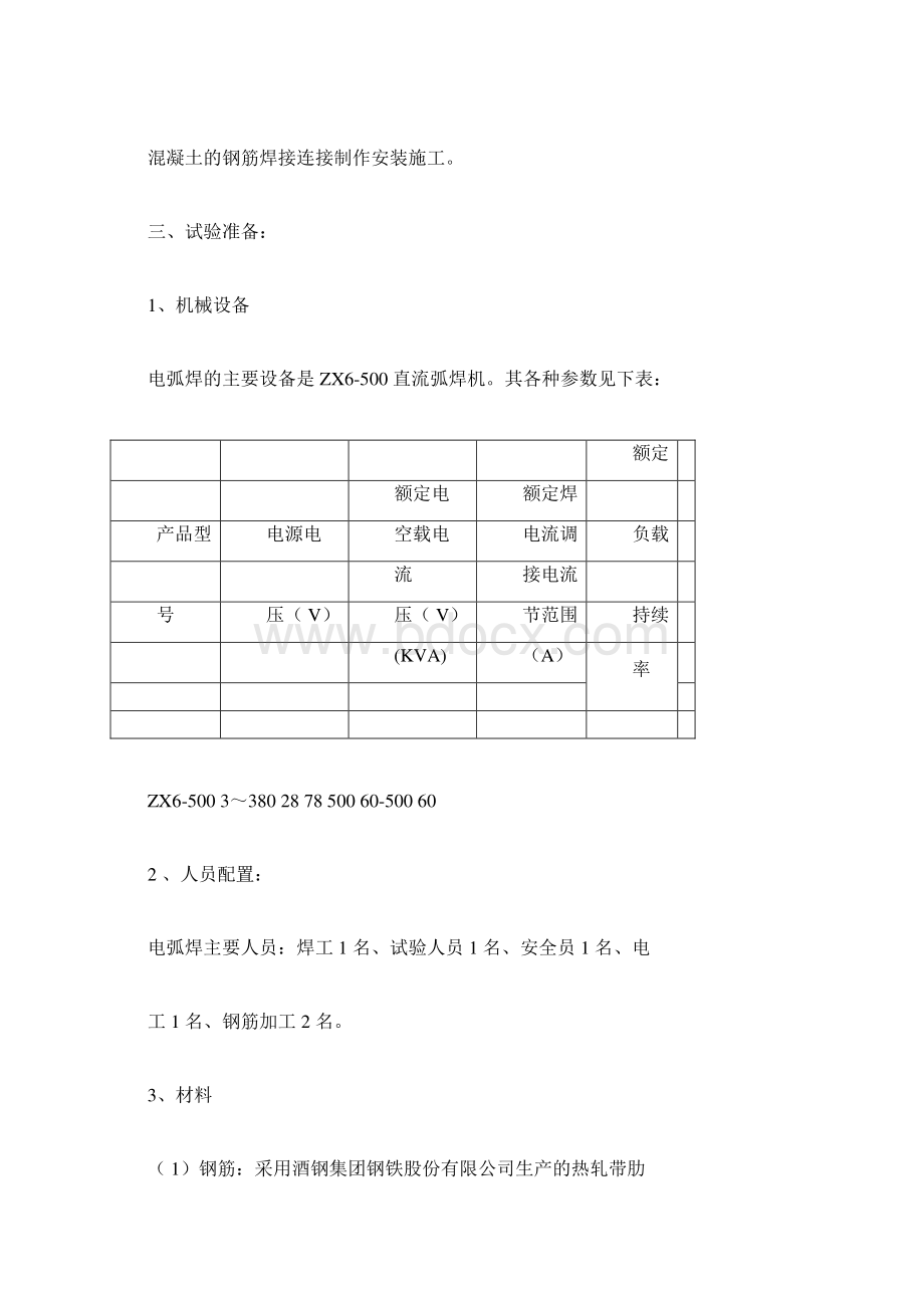 钢筋焊接工艺性试验报告.docx_第3页