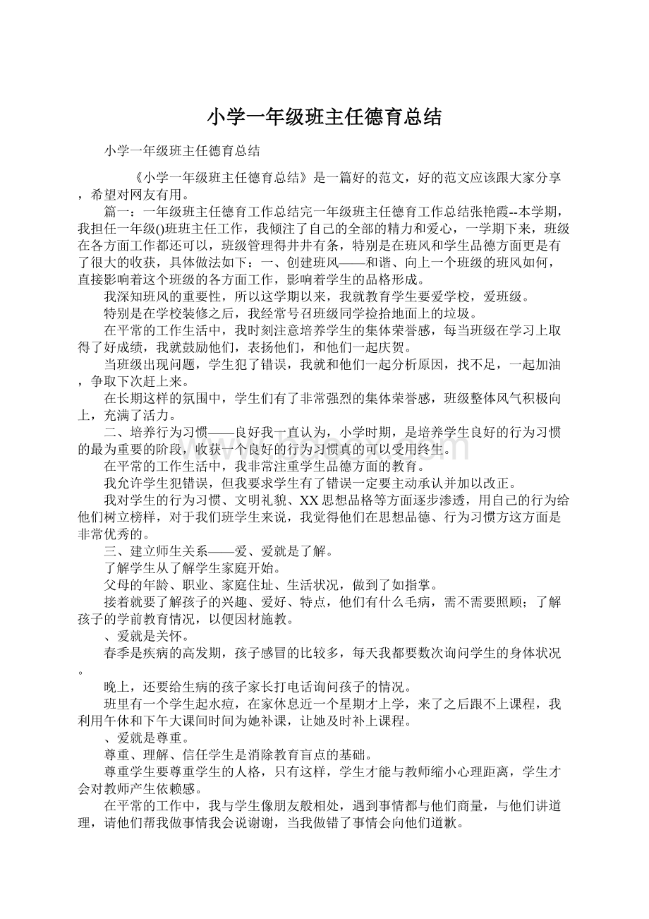 小学一年级班主任德育总结Word文档下载推荐.docx