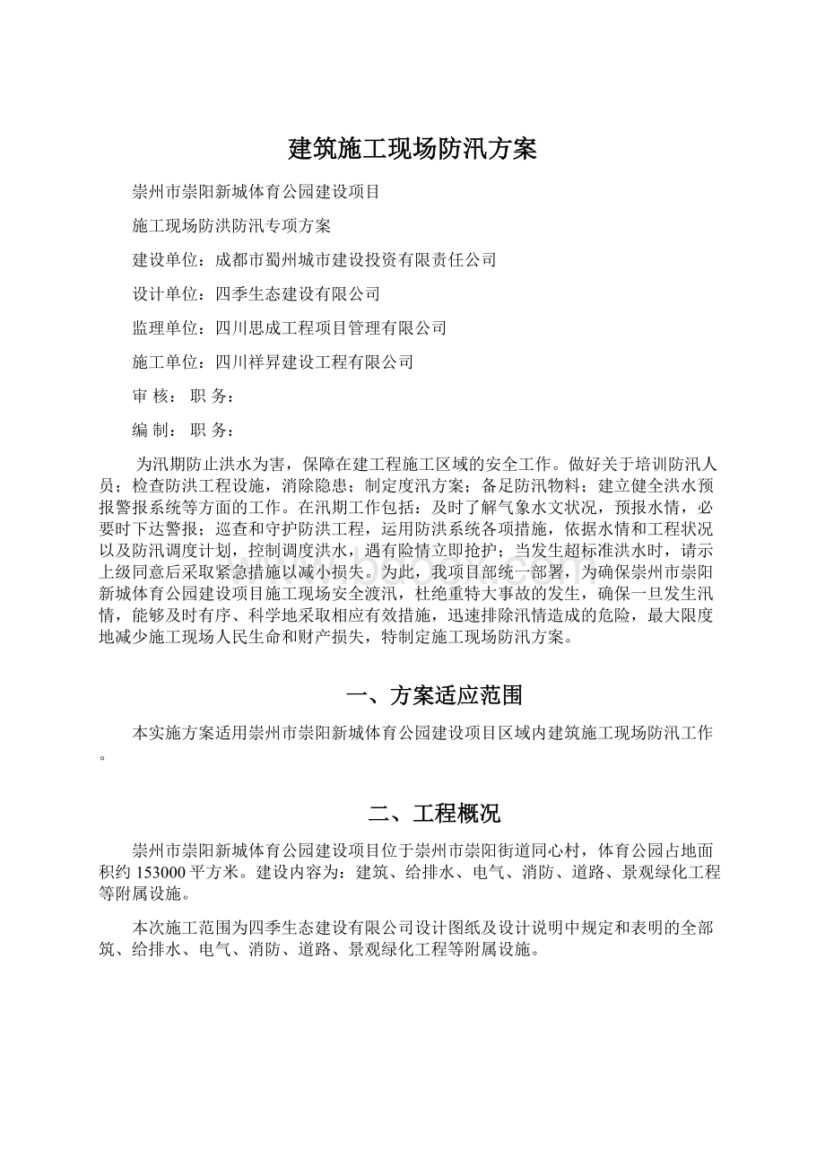 建筑施工现场防汛方案Word文件下载.docx