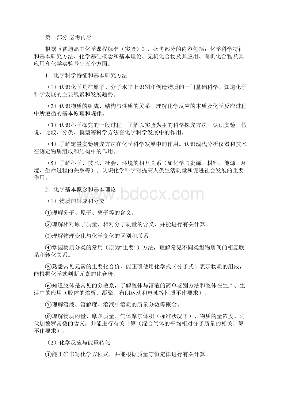 江苏省普通高中学业水平测试选修科目说明化学.docx_第3页