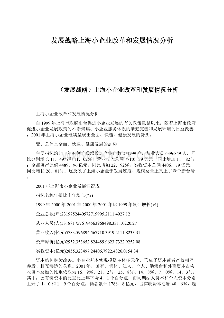 发展战略上海小企业改革和发展情况分析Word文档格式.docx_第1页