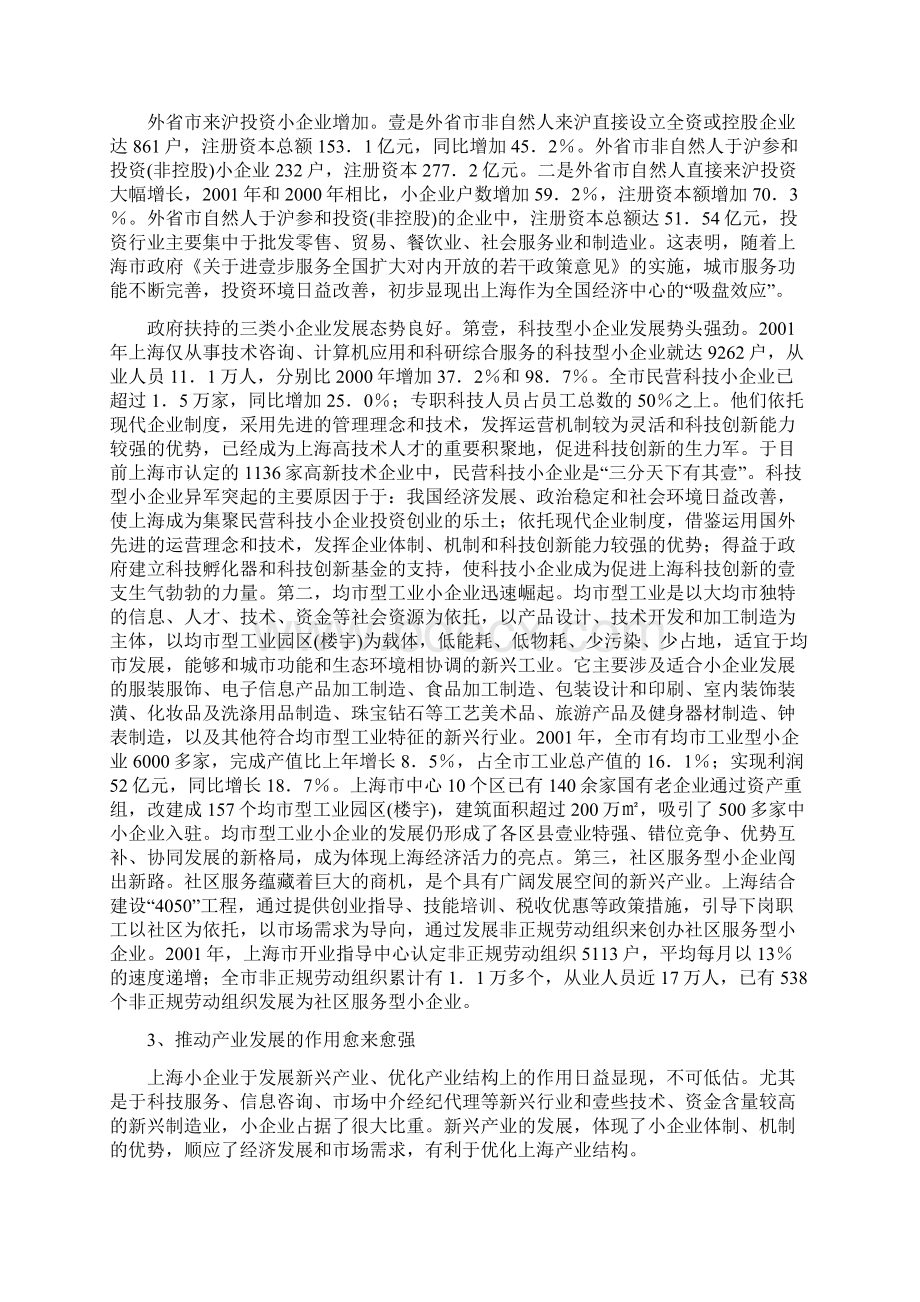 发展战略上海小企业改革和发展情况分析Word文档格式.docx_第3页