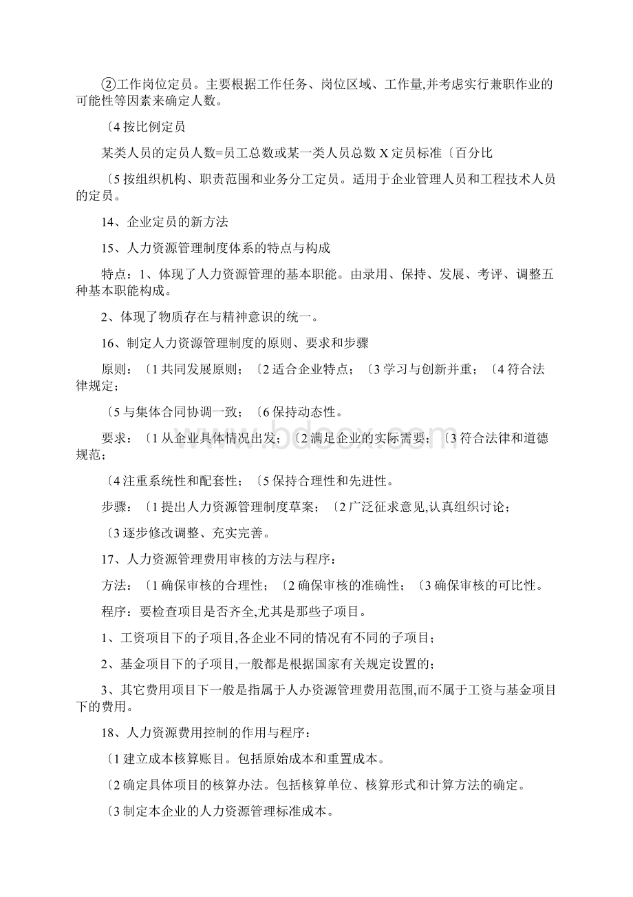 企业人力资源管理师四级重要知识点汇总.docx_第3页