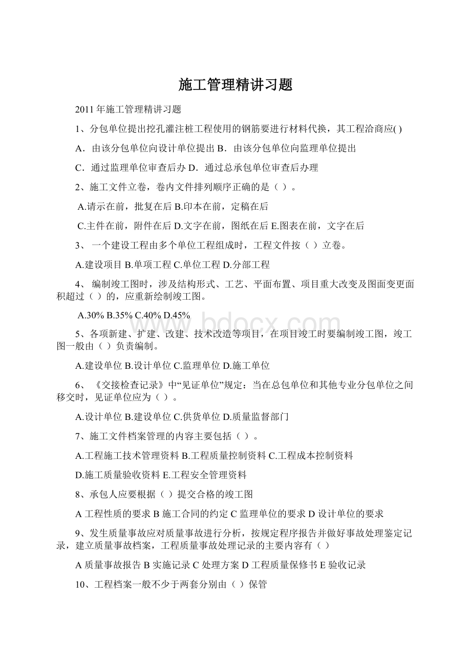 施工管理精讲习题文档格式.docx_第1页