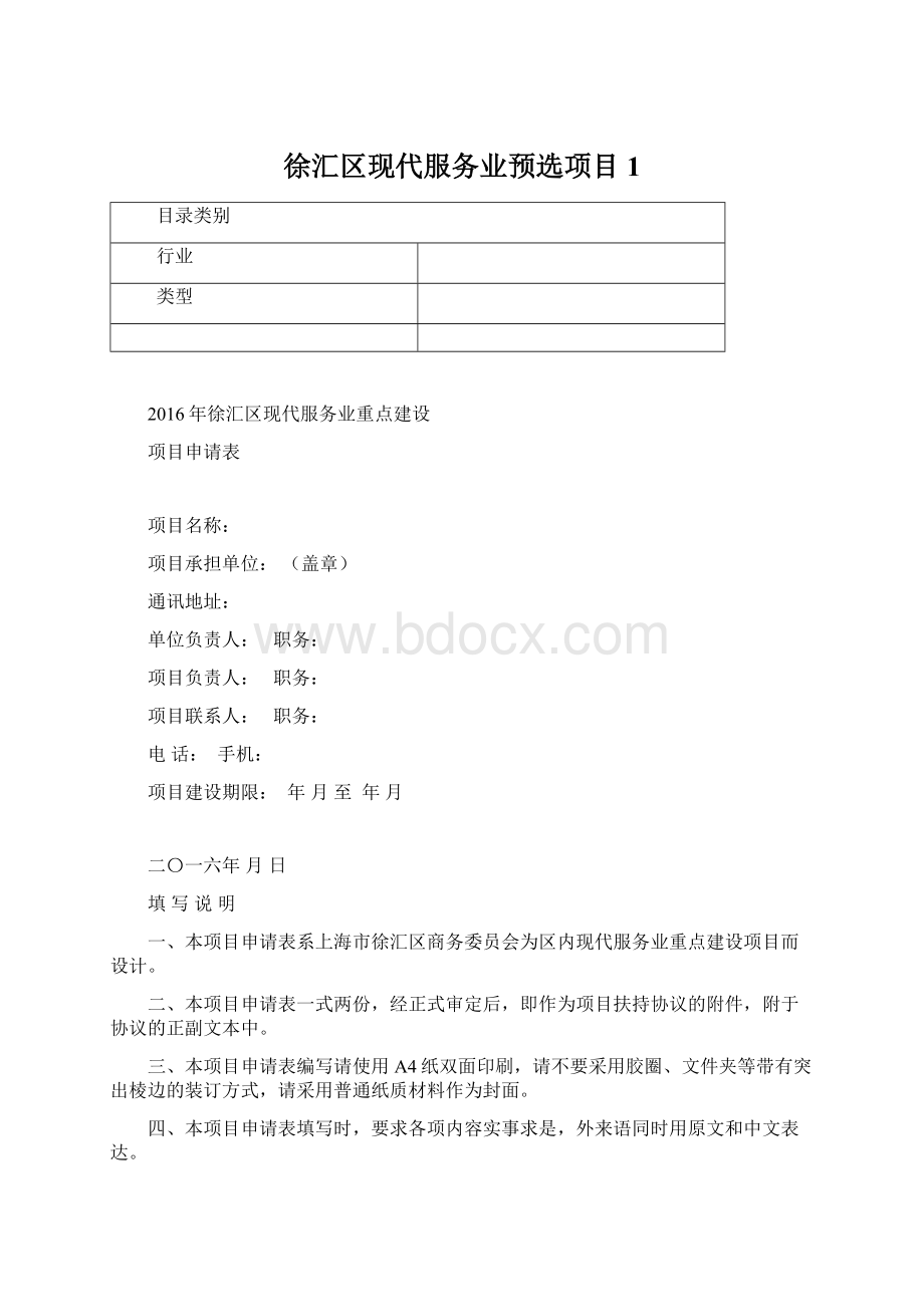 徐汇区现代服务业预选项目1.docx_第1页