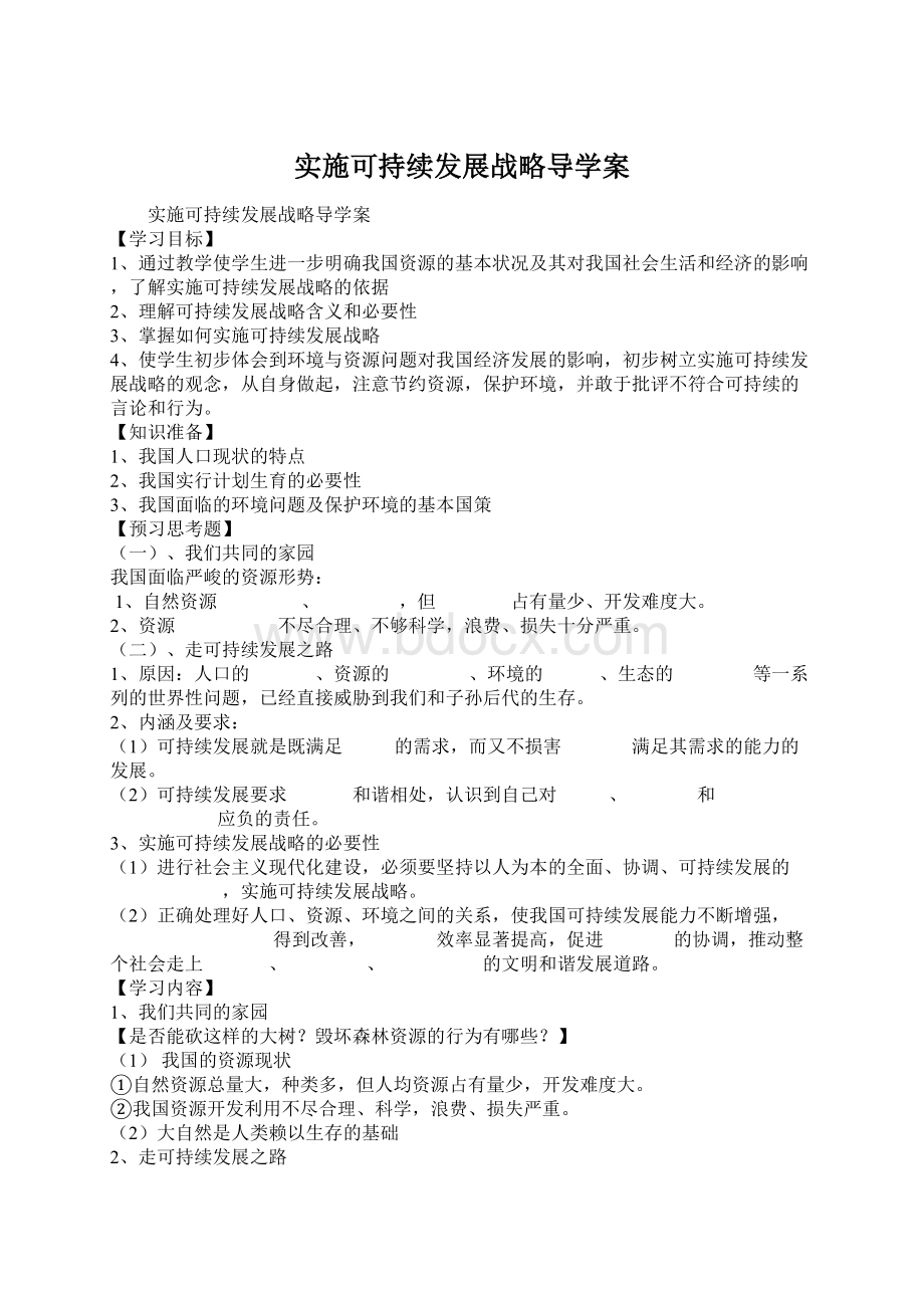 实施可持续发展战略导学案Word格式.docx