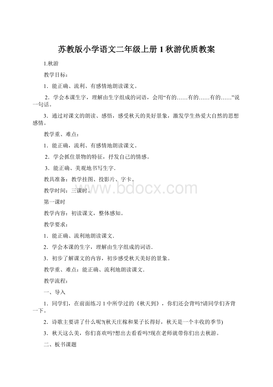 苏教版小学语文二年级上册1秋游优质教案.docx