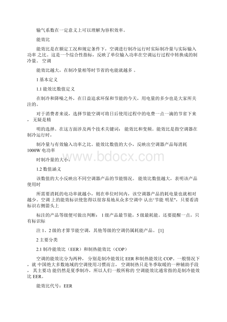 压缩机制冷量容积效率能性效比1.docx_第2页