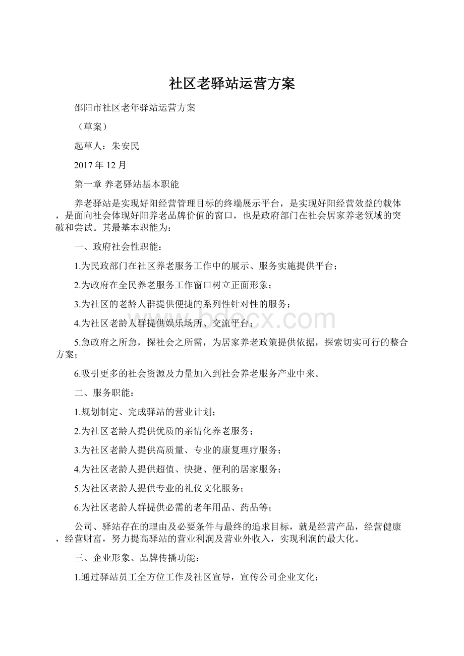 社区老驿站运营方案Word格式文档下载.docx