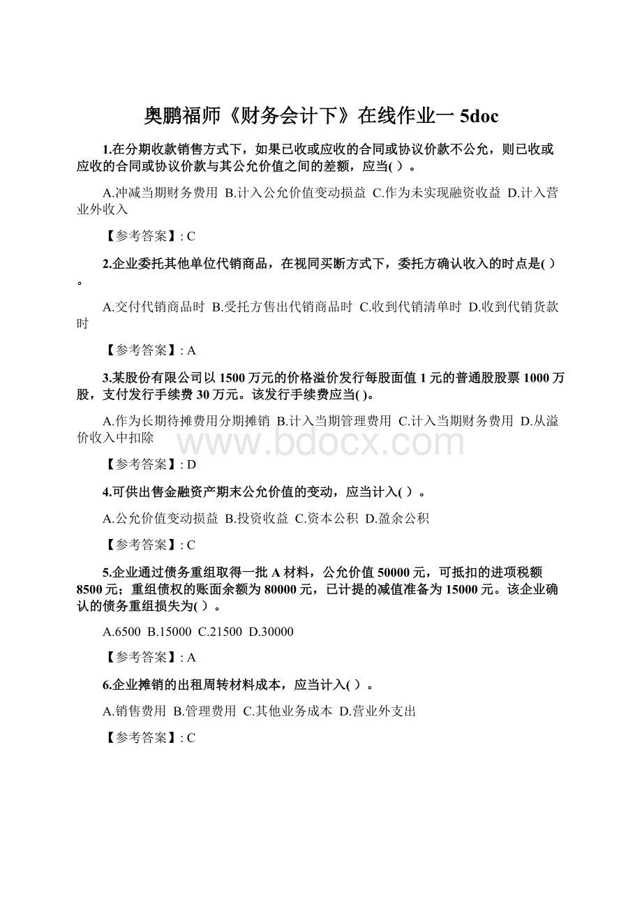 奥鹏福师《财务会计下》在线作业一5docWord文档格式.docx