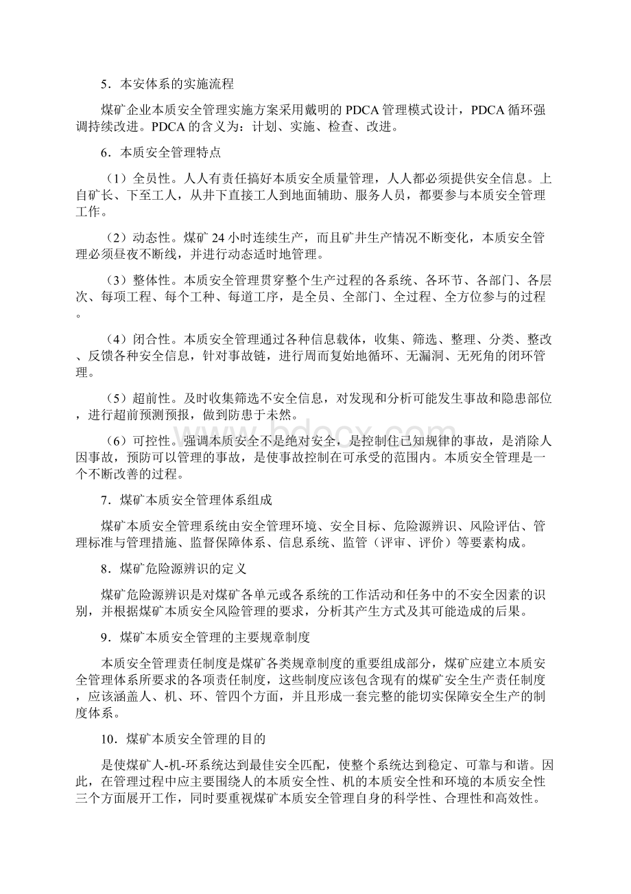 本质安全管理知识问答.docx_第2页