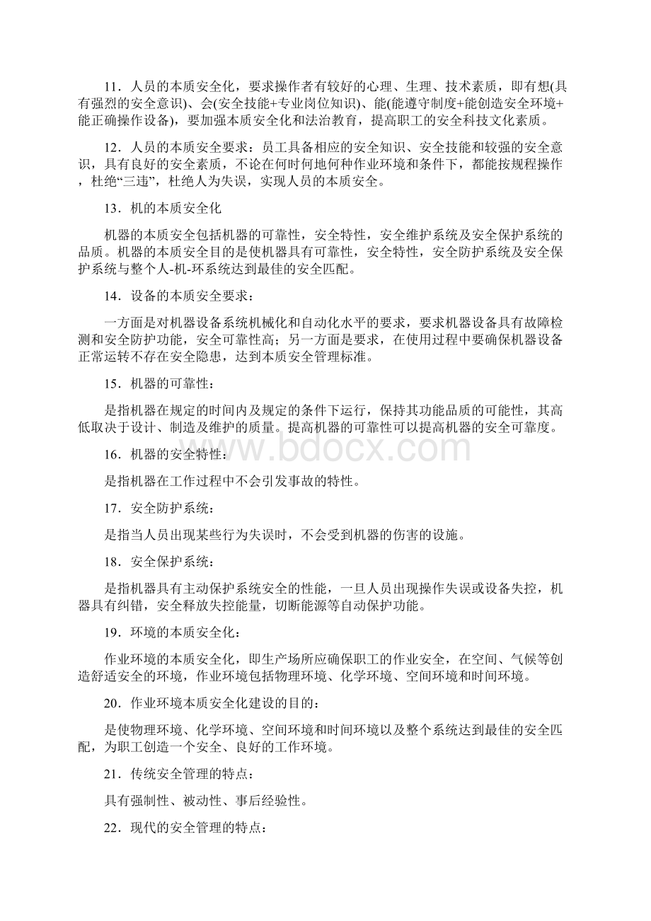 本质安全管理知识问答.docx_第3页