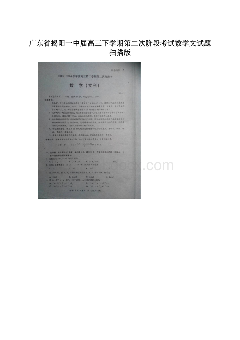 广东省揭阳一中届高三下学期第二次阶段考试数学文试题扫描版.docx_第1页