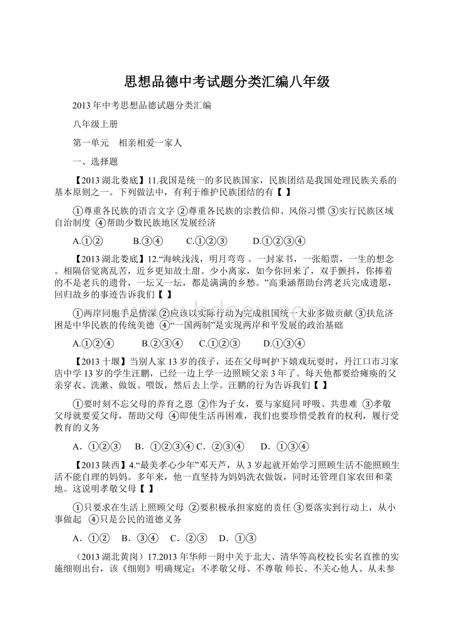 思想品德中考试题分类汇编八年级.docx