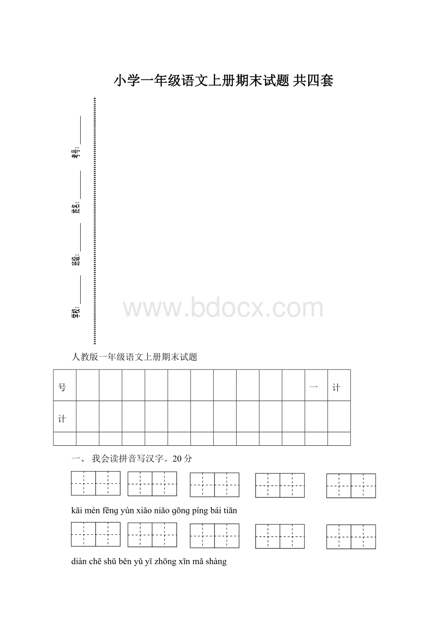 小学一年级语文上册期末试题 共四套Word格式文档下载.docx_第1页