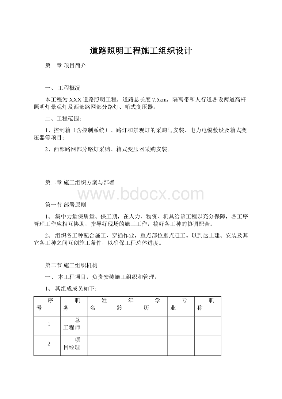 道路照明工程施工组织设计Word文档格式.docx_第1页