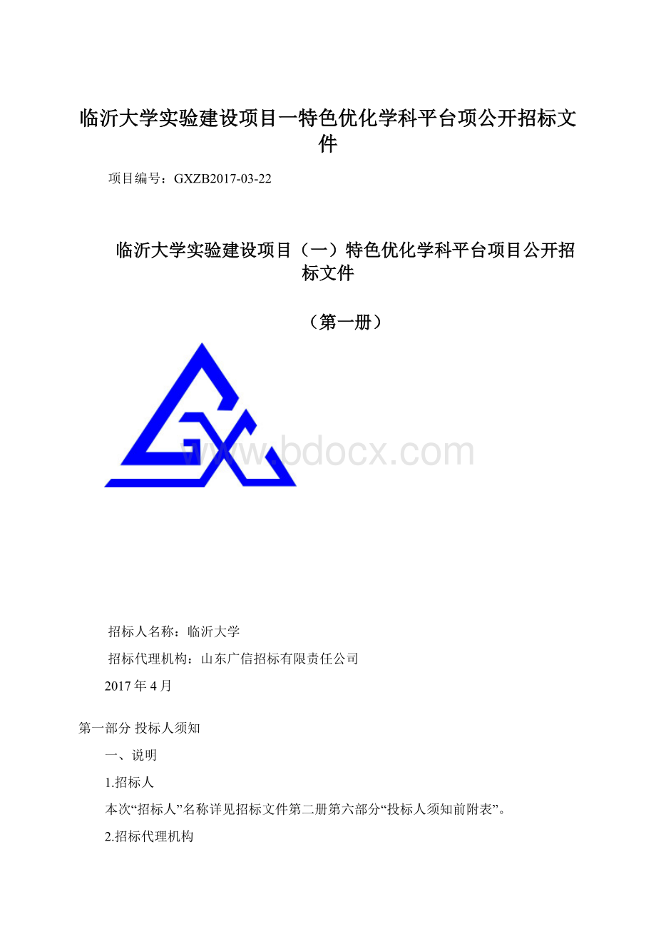 临沂大学实验建设项目一特色优化学科平台项公开招标文件.docx