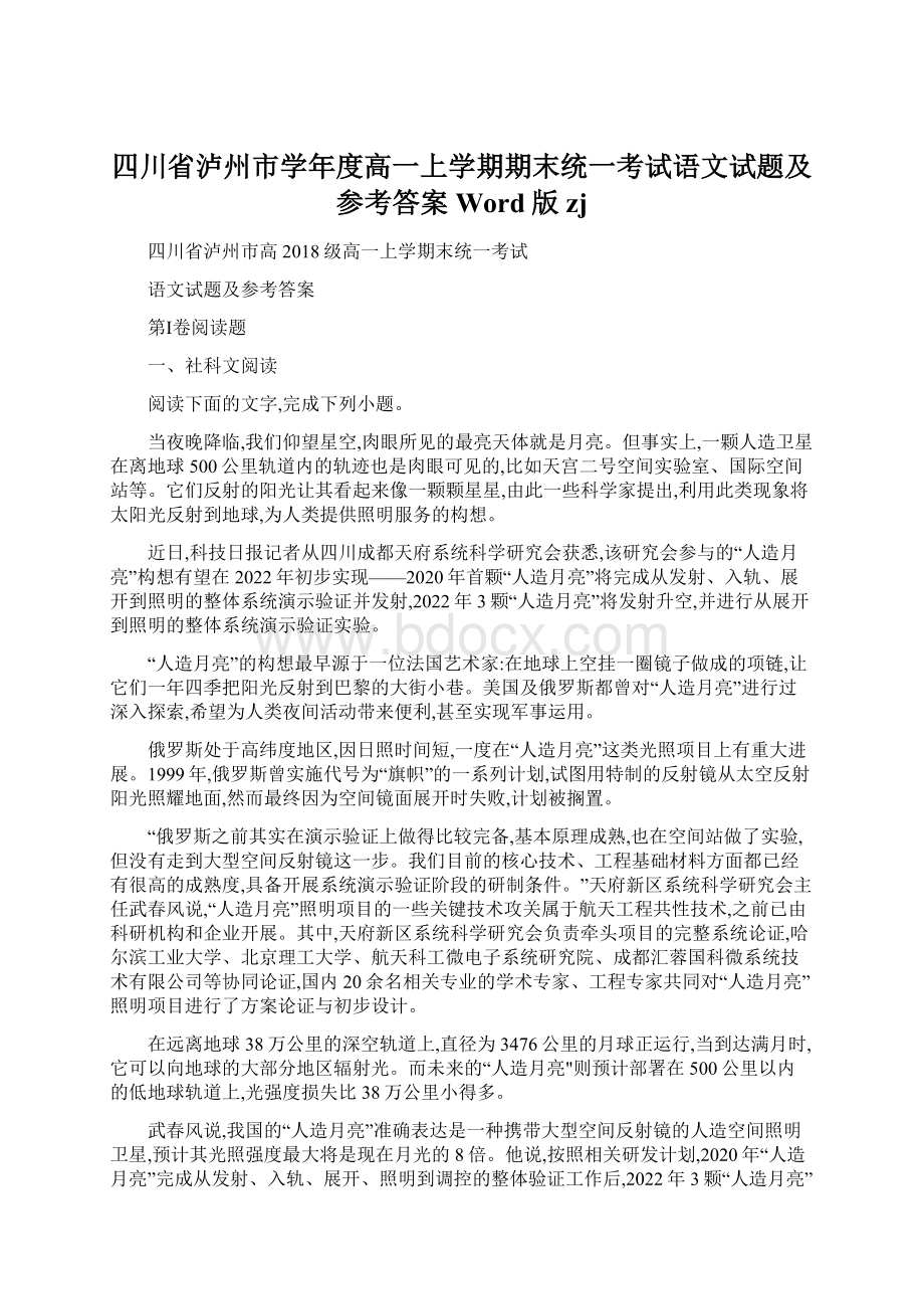 四川省泸州市学年度高一上学期期末统一考试语文试题及参考答案Word版zjWord文档下载推荐.docx