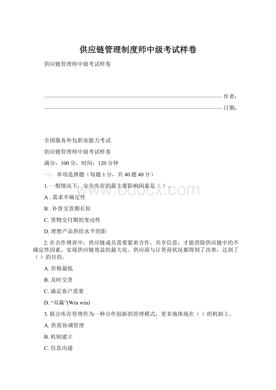 供应链管理制度师中级考试样卷.docx_第1页