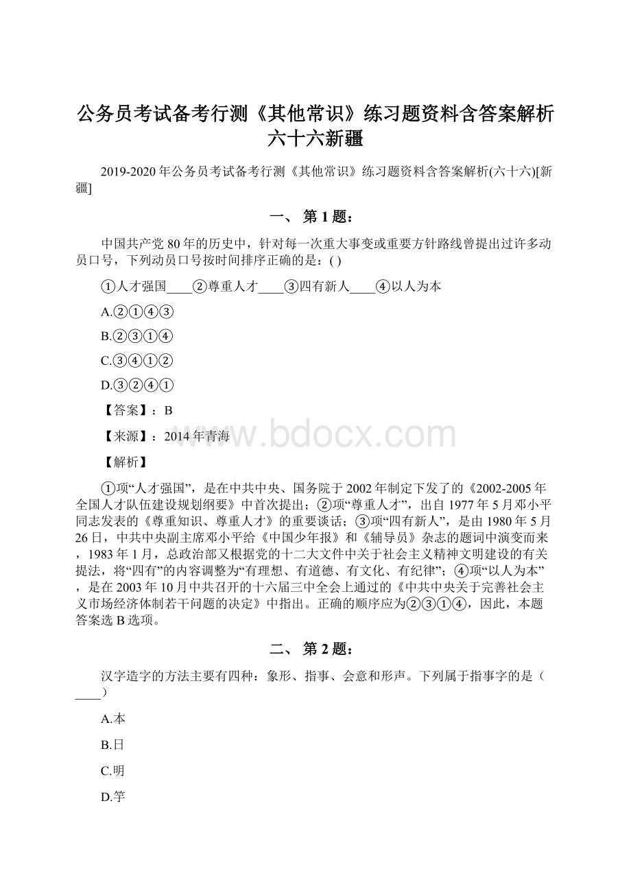 公务员考试备考行测《其他常识》练习题资料含答案解析六十六新疆.docx