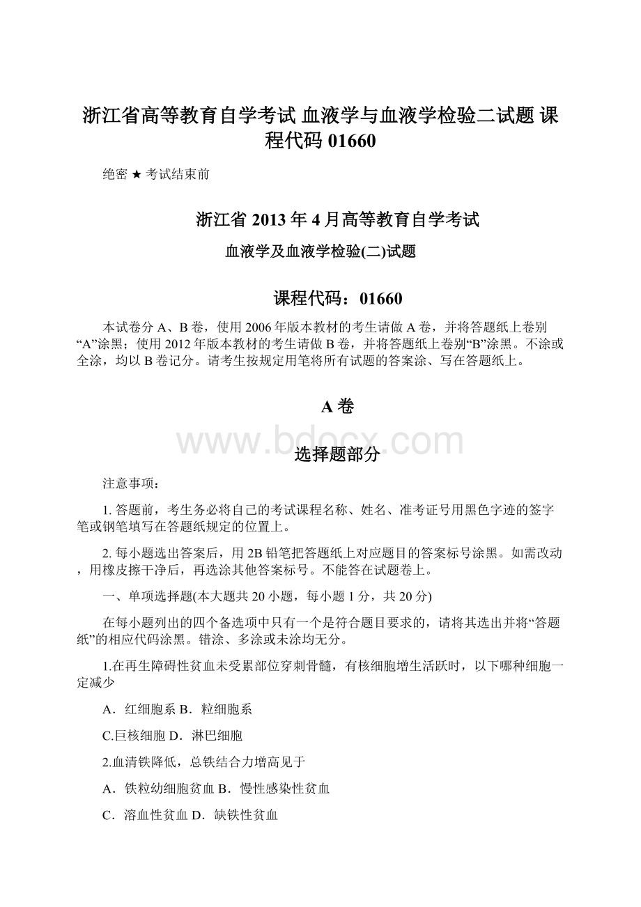 浙江省高等教育自学考试 血液学与血液学检验二试题 课程代码01660Word文档下载推荐.docx