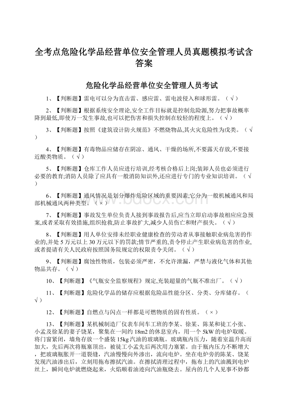 全考点危险化学品经营单位安全管理人员真题模拟考试含答案.docx