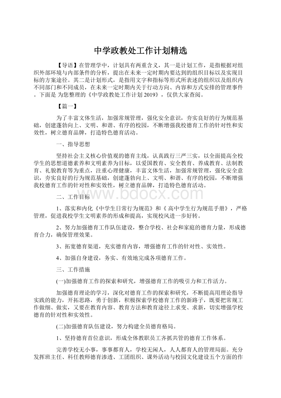 中学政教处工作计划精选Word文档下载推荐.docx_第1页