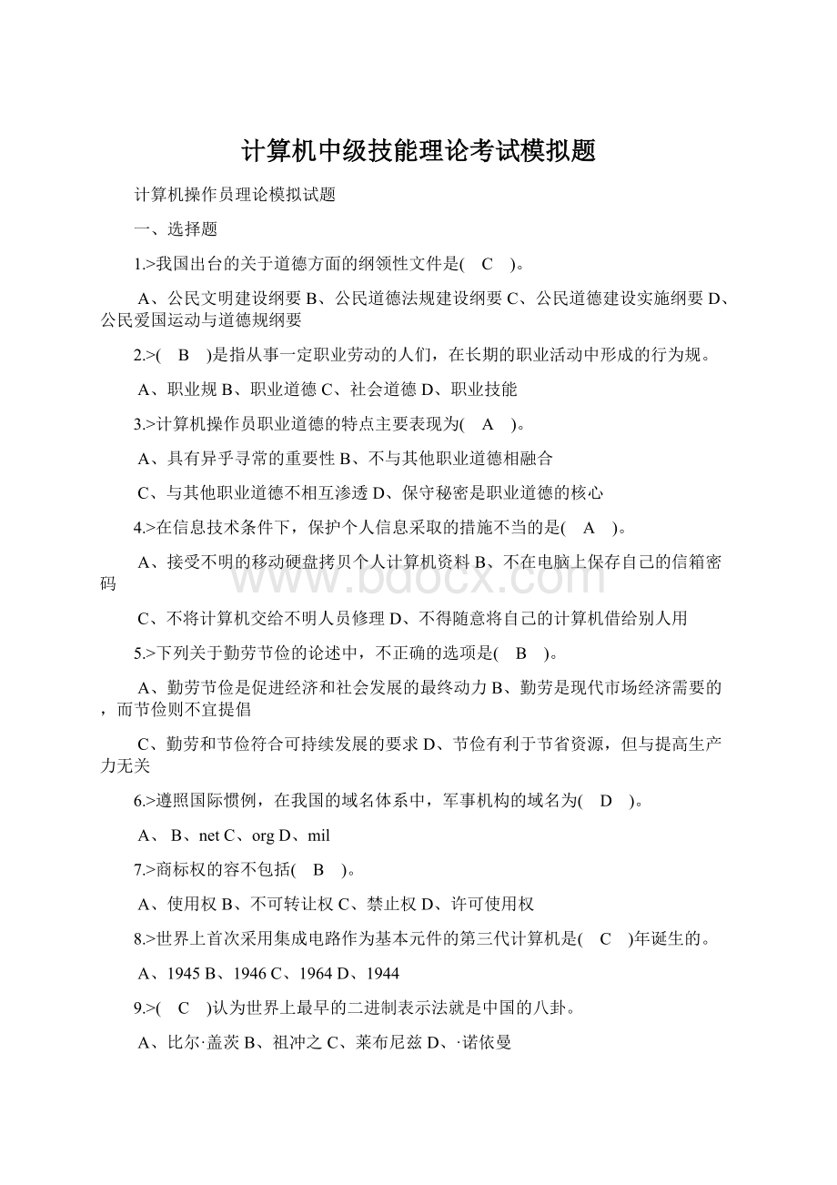 计算机中级技能理论考试模拟题.docx_第1页