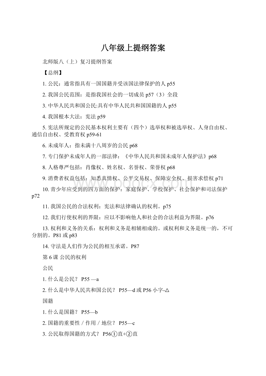 八年级上提纲答案Word文档格式.docx_第1页