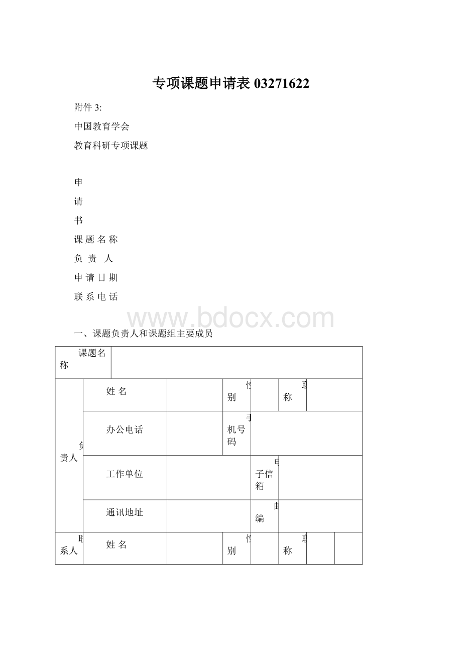 专项课题申请表03271622.docx