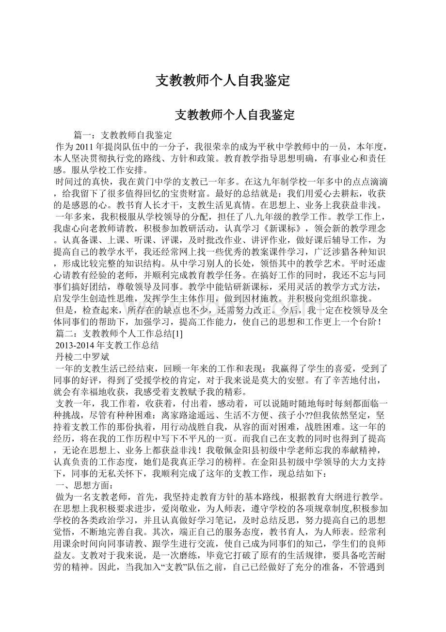 支教教师个人自我鉴定.docx