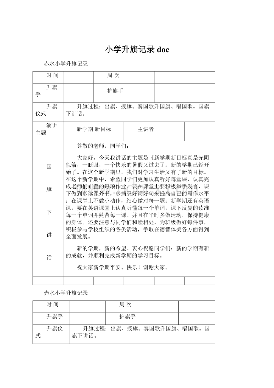 小学升旗记录docWord文档下载推荐.docx