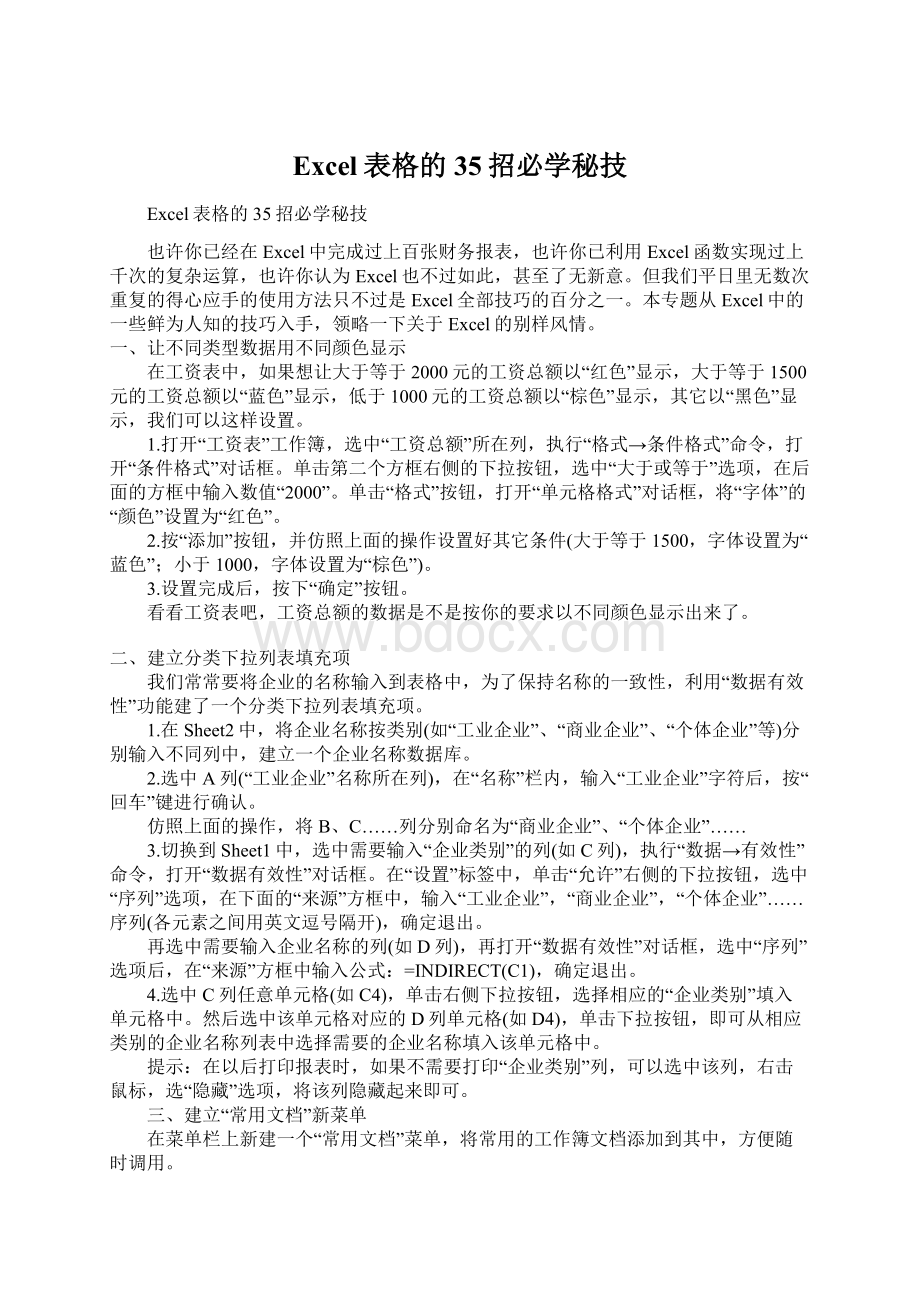 Excel表格的35招必学秘技.docx