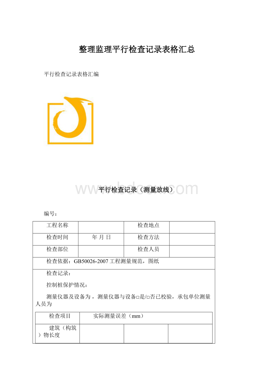 整理监理平行检查记录表格汇总.docx_第1页